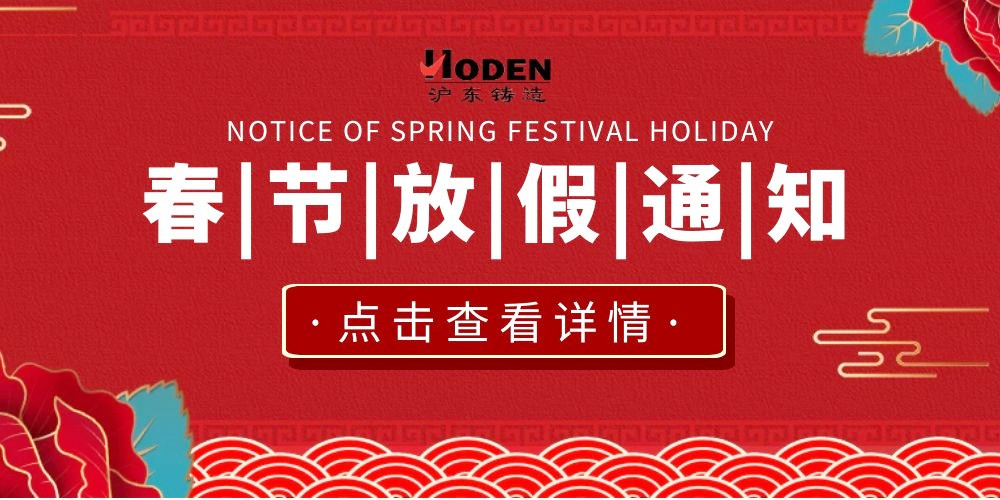 江蘇滬東機械鑄造有限公司2020年春節(jié)放假通知